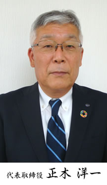 代表取締役社長