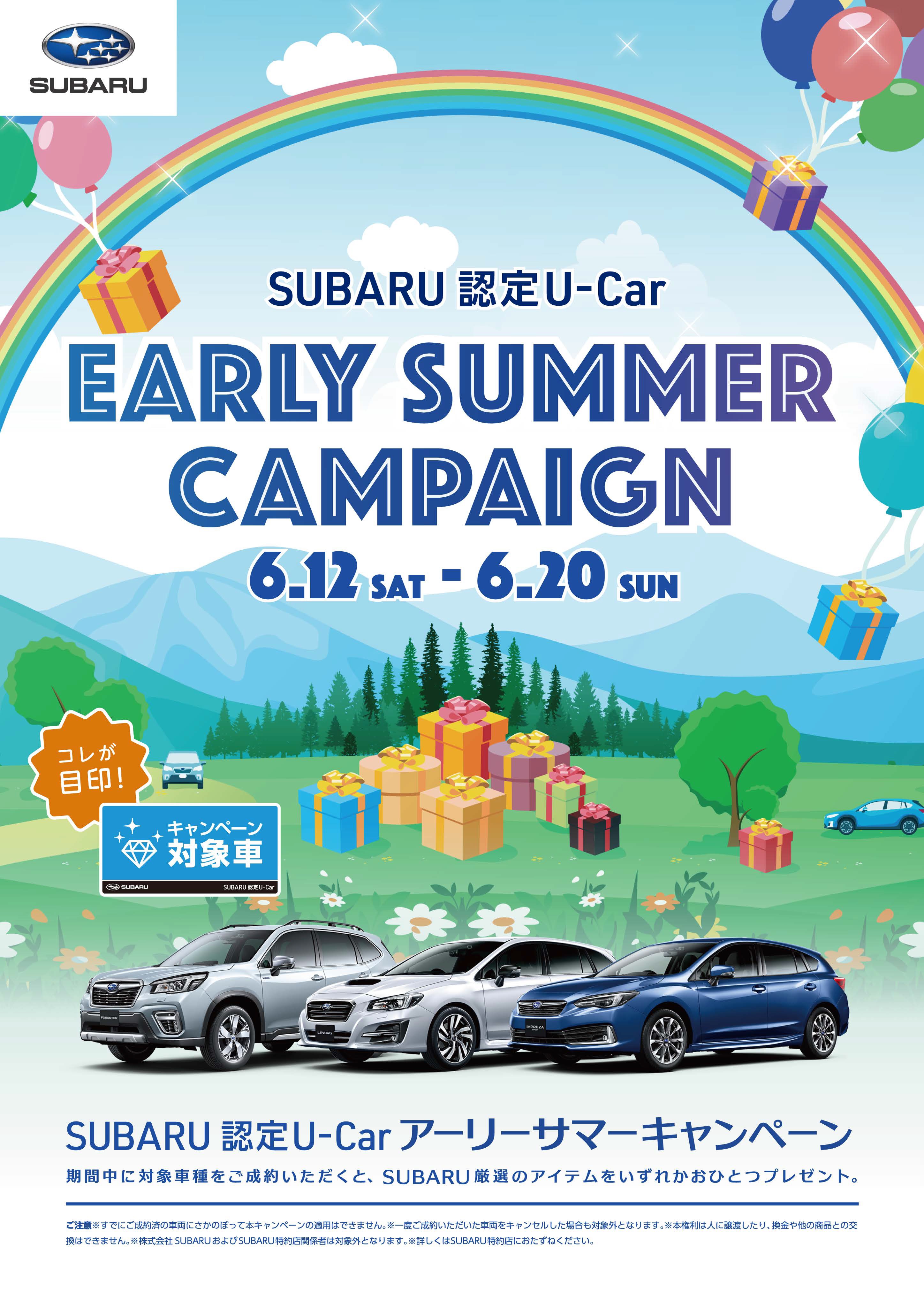 認定u Car アーリーサマーキャンペーン始まります 山陰スバル株式会社 認定u Car アーリーサマーキャンペーン始まります 山陰スバル株式会社