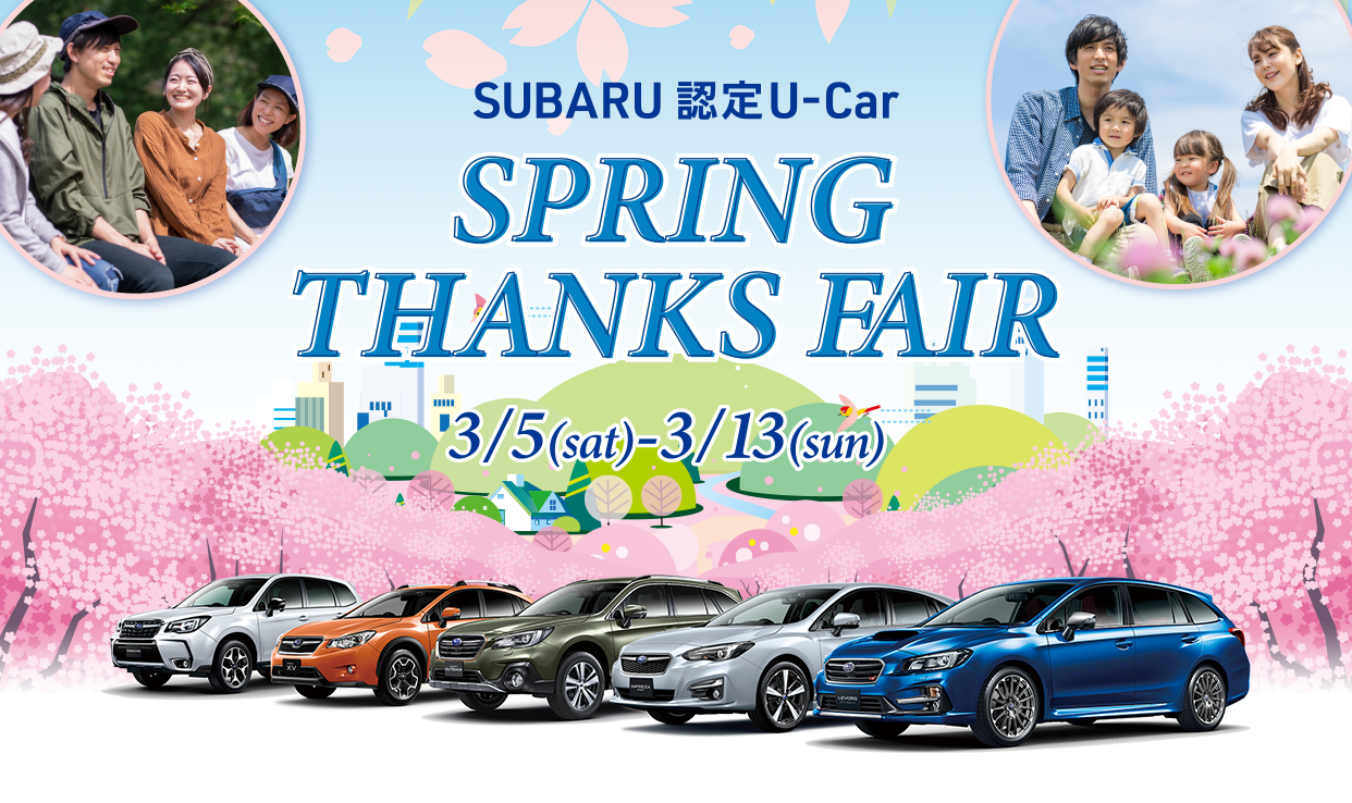 SUBARU 認定U-Car スプリング サンクスフェア 開催！