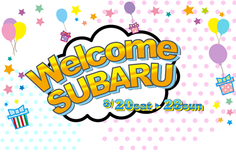 Welcome SUBARU開催＆夏季休業について
