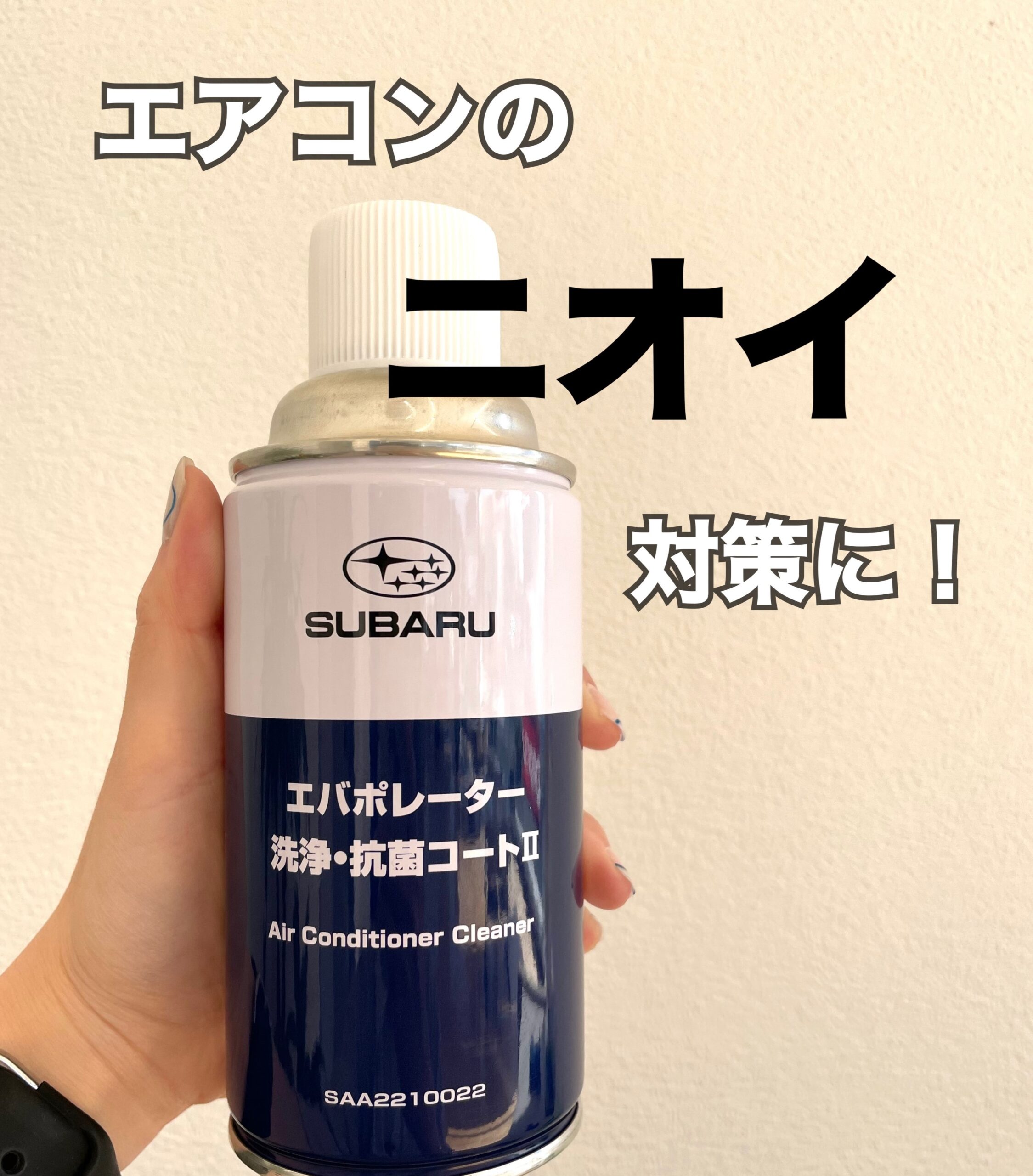 エアコンのニオイ対策に！エバポレーター洗浄・抗菌コートⅡ