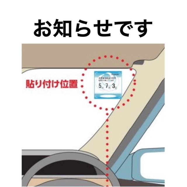 車検のステッカーの貼り付け位置が変わります！！！