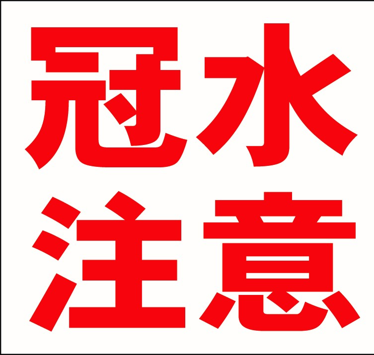 冠水にご注意下さい。