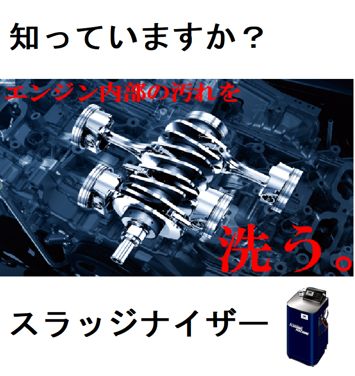 知っていますか？スラッジナイザー