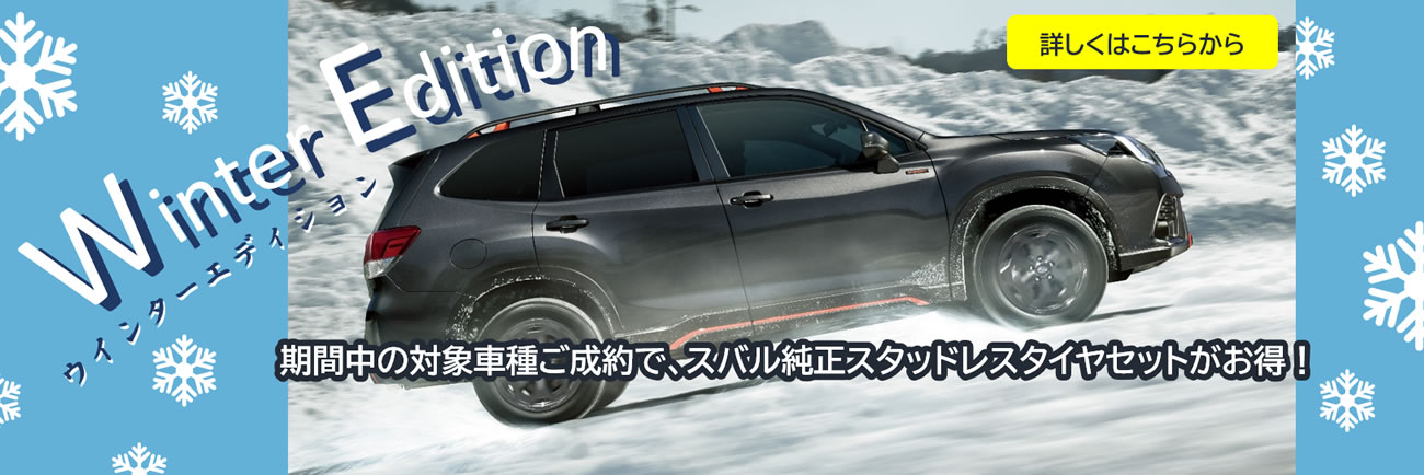 山陰スバル株式会社限定 「Winter Edition」