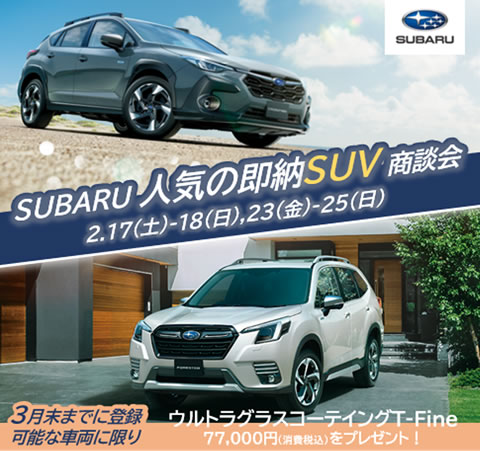 中四国スバルグループ 「SUBARU人気の即納SUV商談会」