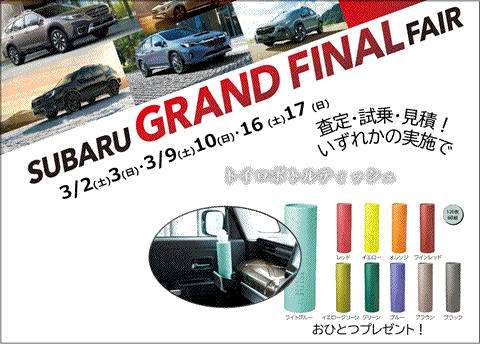 3/2(土)3(日)・9(土)10日・16(土)17(日)SUBARU GRAND FINAL FAIR