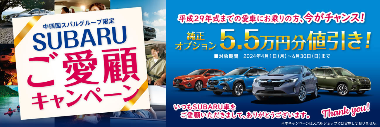 中四国スバルグループ限定<br>SUBARU ご愛顧キャンペーン