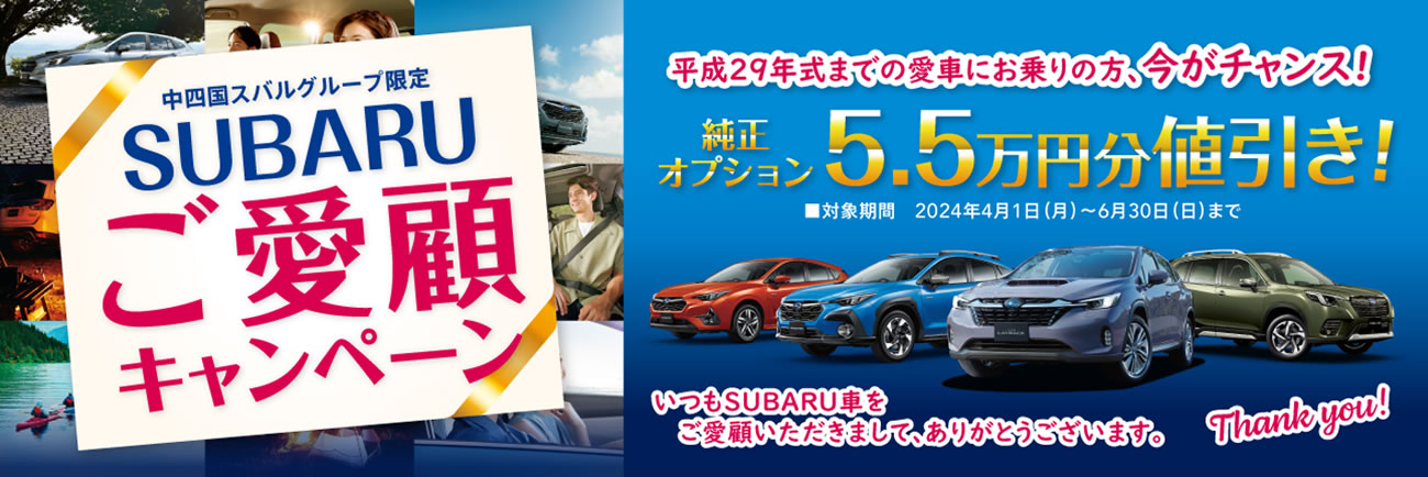 中四国スバルグループ限定<br>SUBARU ご愛顧キャンペーン