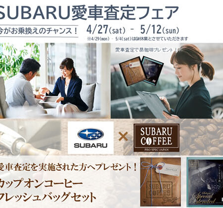 SUBARU愛車査定フェア開催