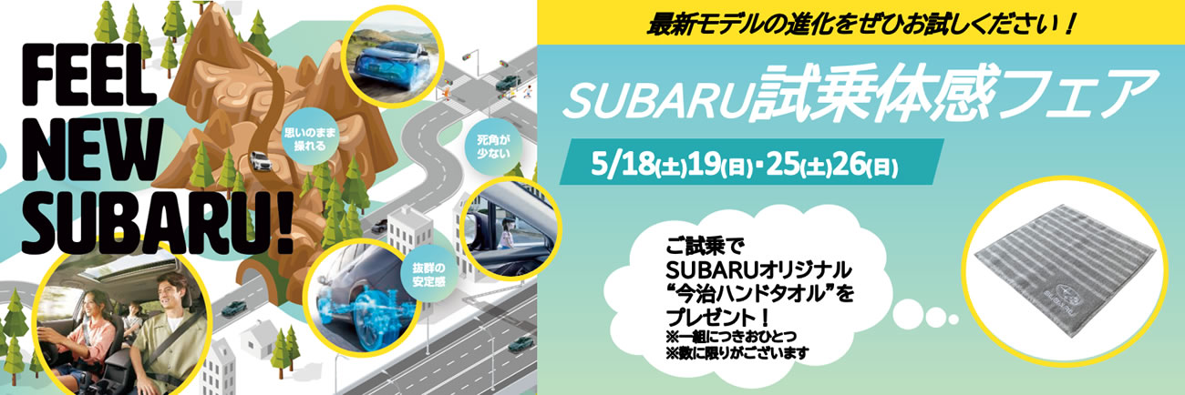 SUBARU試乗体感フェア<br>5/18(土)19(日)25(土)26(日)