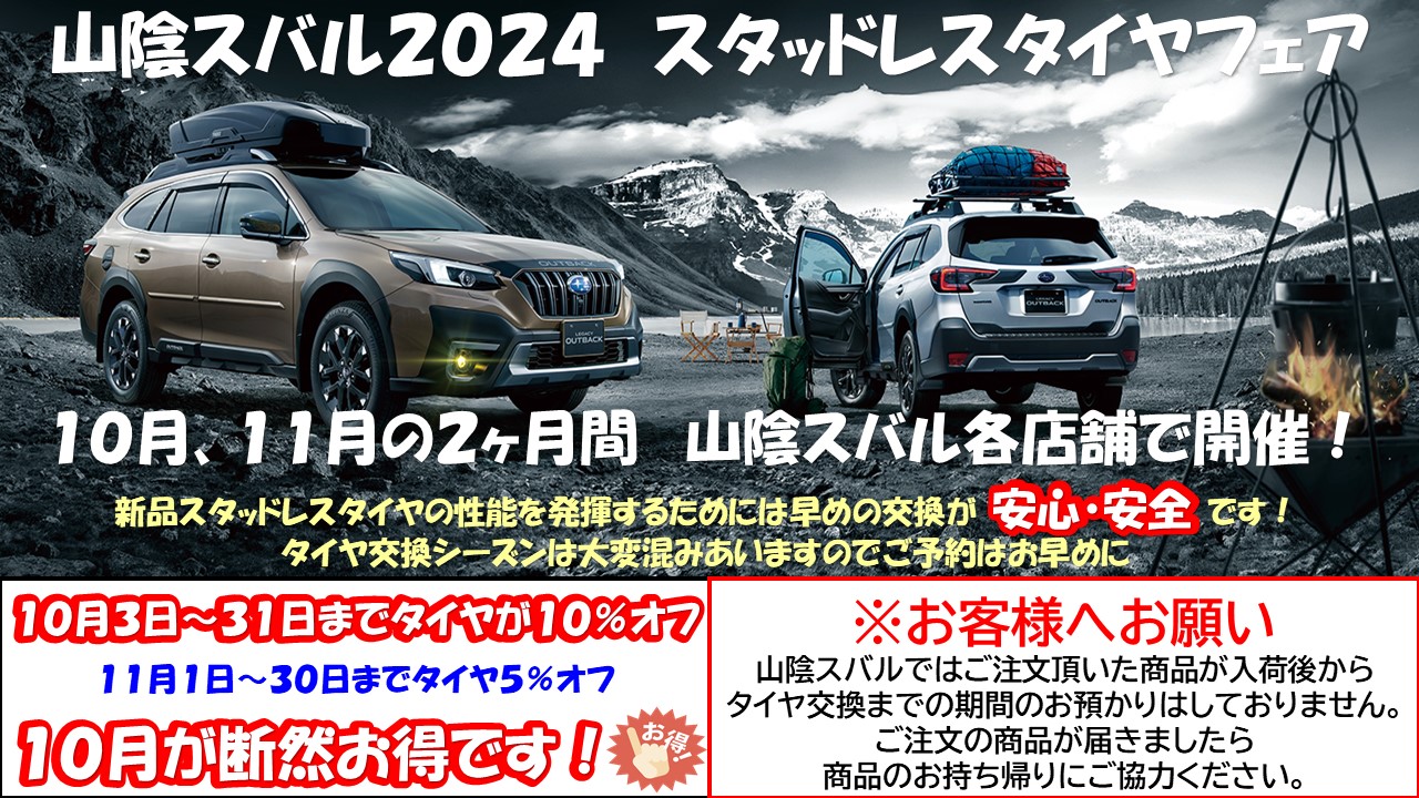 2024冬タイヤフェア開催? – スバル中四国株式会社 鳥取・島根エリア