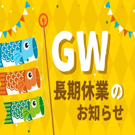 GW休業日のお知らせ