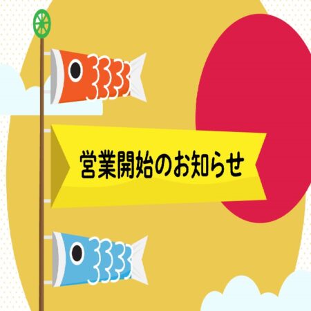 本日から営業しております😊