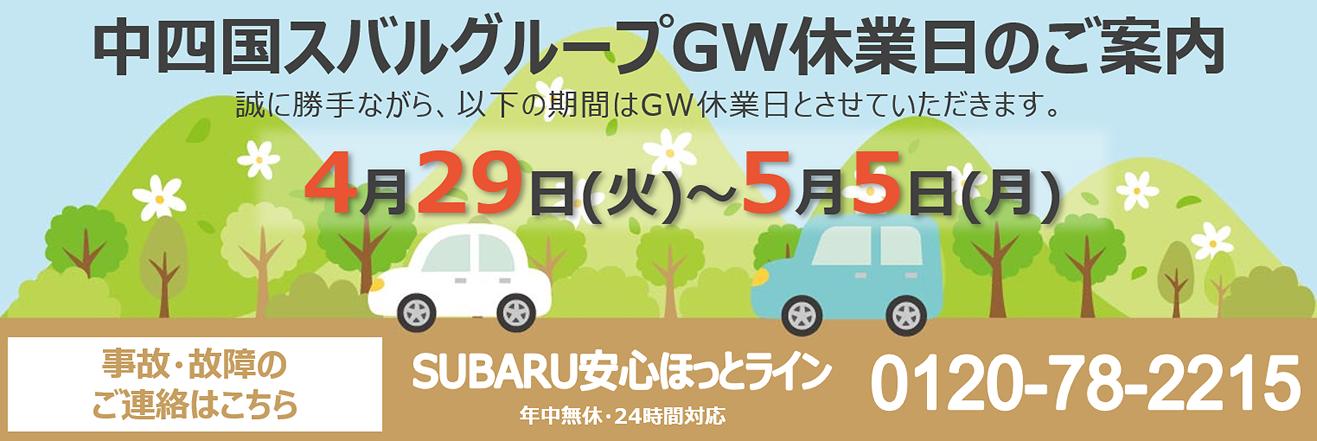 中四国スバルグループGW休業日のご案内
