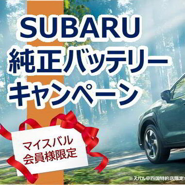 SUBARU純正バッテリーキャンペーン☆
