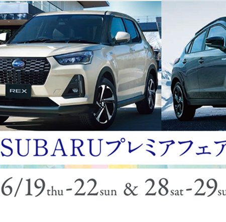 SUBARUプレミアフェア開催中♪