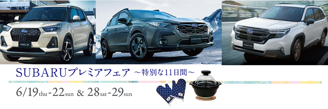 SUBARUプレミアフェア ～特別な11日間～