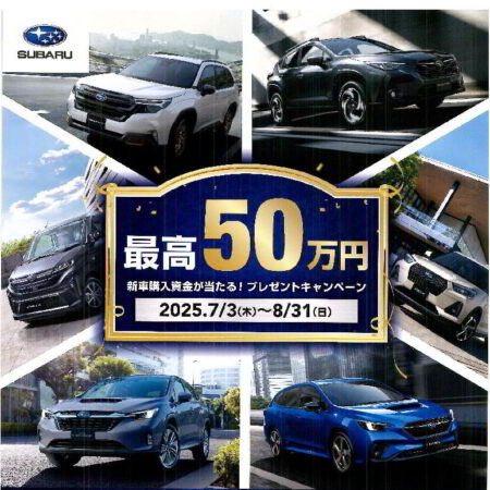 購入資金が当たるキャンペーンスタート！