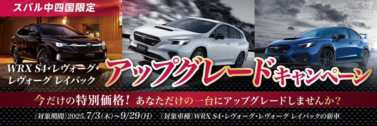 WRX S4・レヴォーグ・レヴォーグ レイバック アップグレードキャンペーン