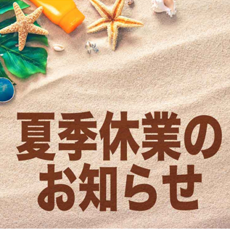 夏季休業のお知らせ