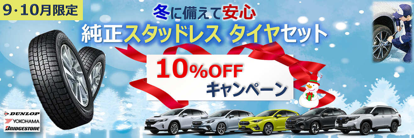 冬に備えて安心 純正スタッドレス  タイヤセット10%OFF キャンペーン