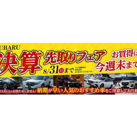 SUBARU決算先取りフェア🎈