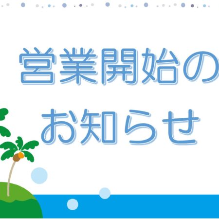本日より営業再開‼米子店からとっておきのお知らせ