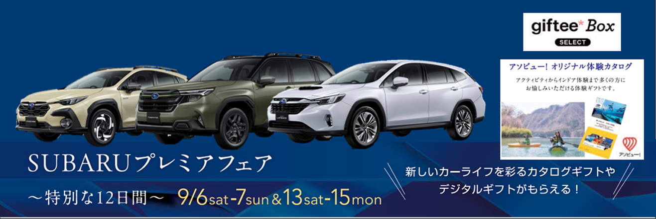 SUBARUプレミアフェア