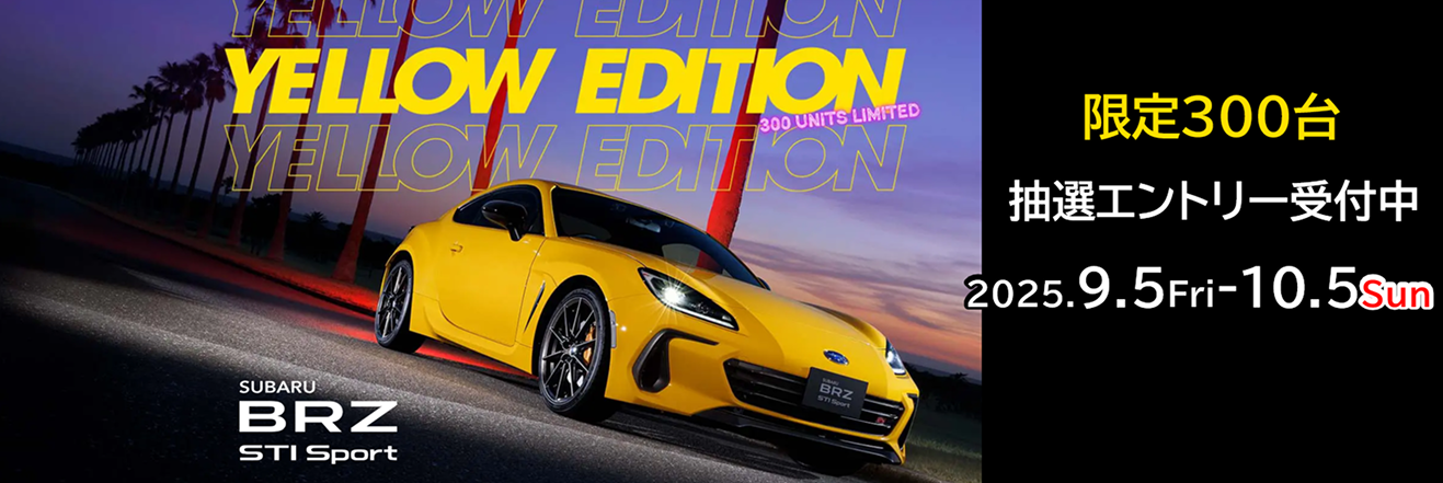SUBARU BRZ STI Sport YELLOW EDITION 限定300台 抽選エントリー受付中
