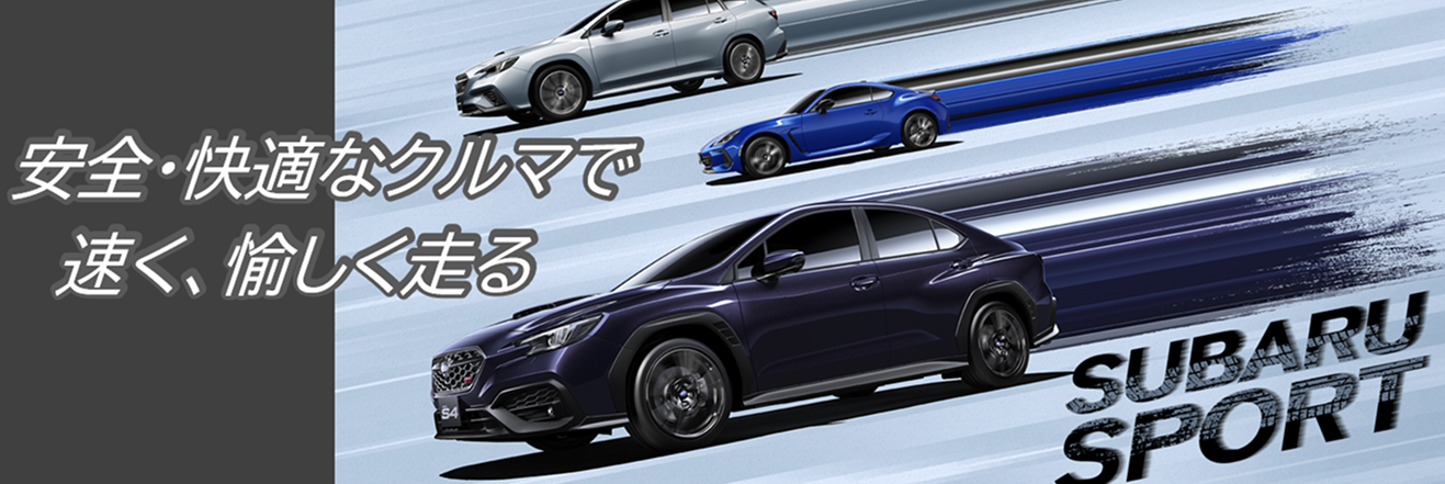 安全・快適なクルマで速く、愉しく走る