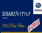 SUBARUプレミアフェア開催中です！