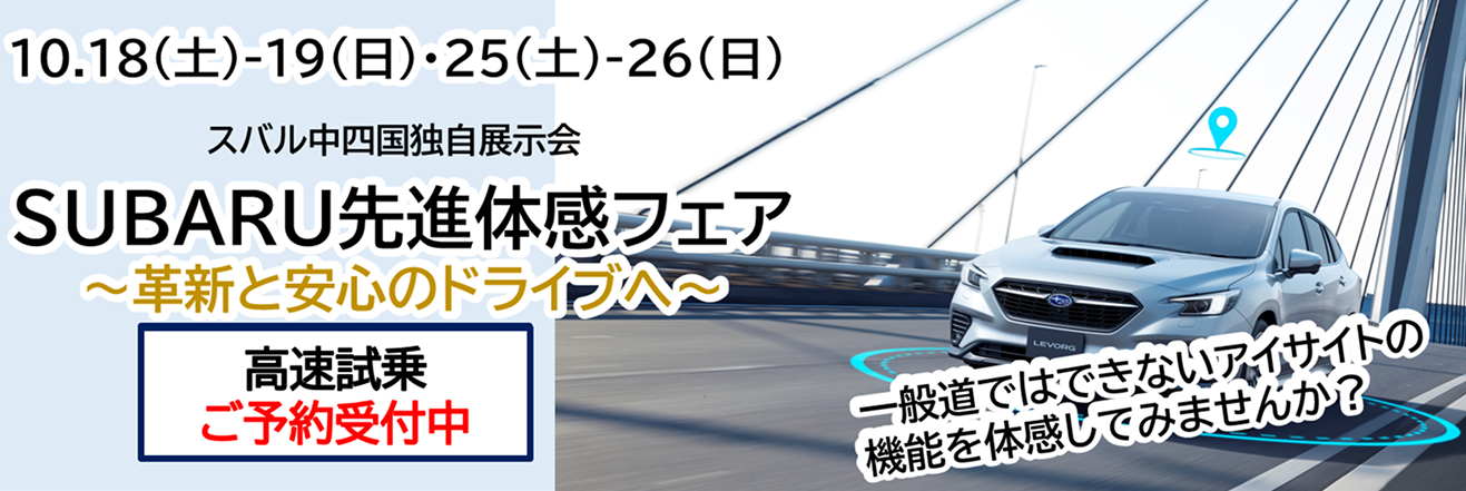 スバル中四国独自展示会「SUBARU先進体感フェア」