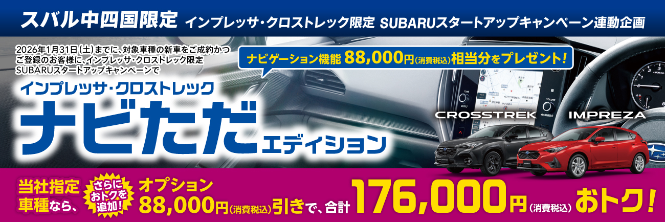 インプレッサ&クロストレック ナビただEdition