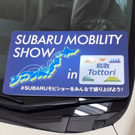 SUBARUのモビショー、鳥取店でも。