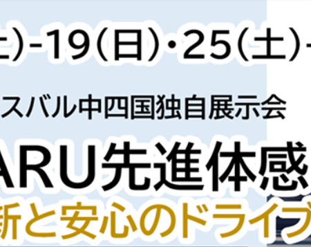SUBARU先進試乗体感フェアせまる