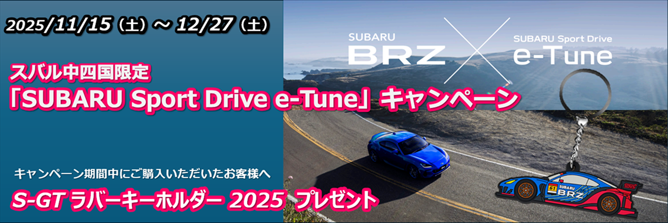 スバル中四国限定 「SUBARU Sport Drive e Tune 」キャンペーン