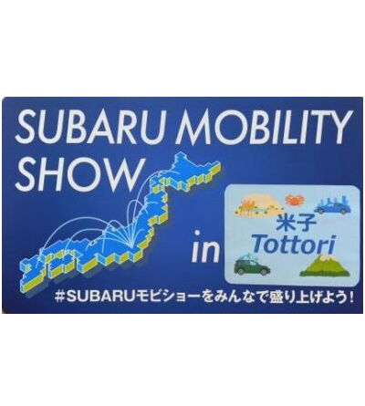 いくっしょ　ＳＵＢＡＲＵの モビショー🚙