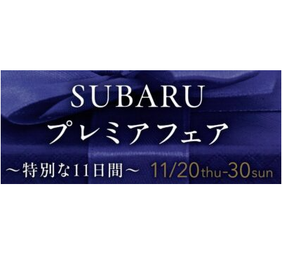 ＳＵＢＡＲＵ プレミアフェア ～特別な11日間～