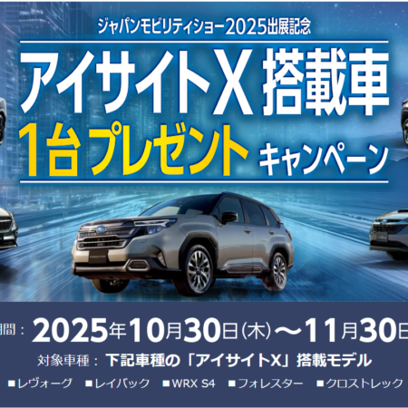 新車が当たる！？