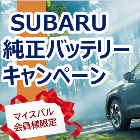 バッテリー クーポン 配信中☆