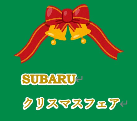 🎅🎄SUBARUクリスマスフェア🎄🎅