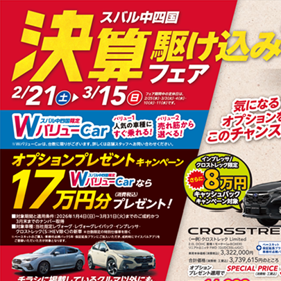 スバル中四国決算駆け込みフェア開催‼