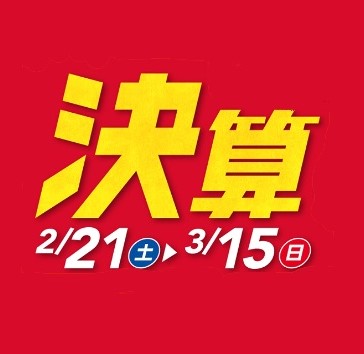 今がチャンス！決算駆け込みフェア開催