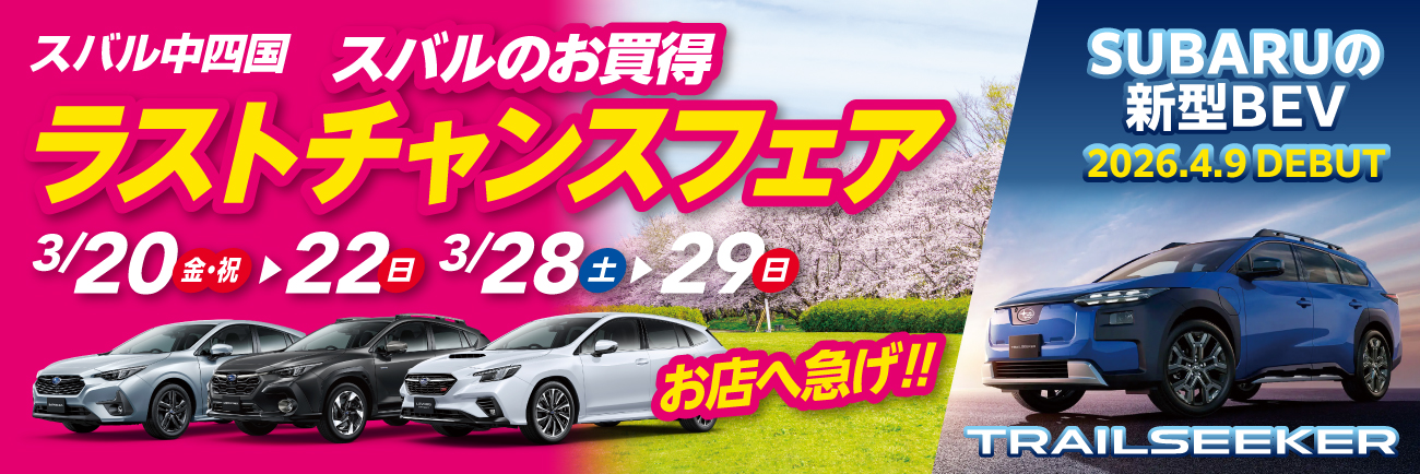 スバルのお買得 ラストチャンスフェア