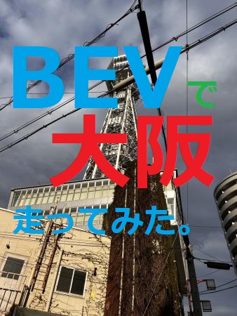 ソルテラで大阪まで行ってきました。