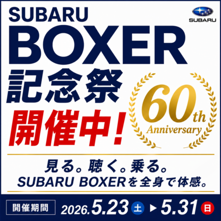 SUBARU BOXER 60th 記念祭の楽しみ方