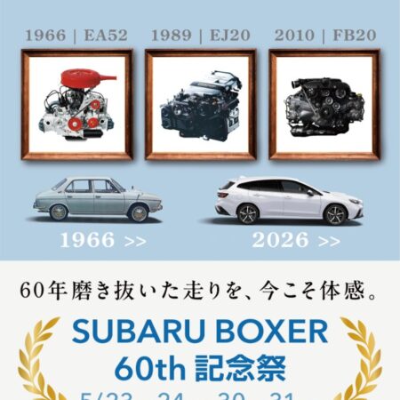 SUBARU BOXER 60th 記念フェア開催