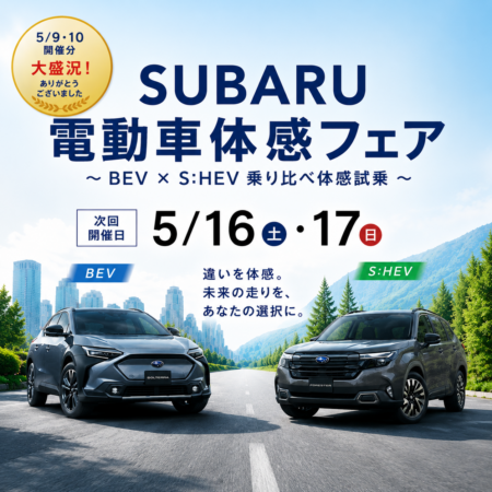 【SUBARU 電動車体感フェア】ご来店のお礼