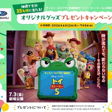「家族でワクワク♪ＳＵＢＡＲＵでトイ・ストーリーの世界を楽しもう！」